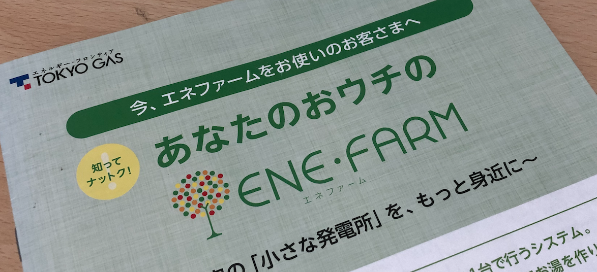 10年経過で26万円損 エネファーム評判と設置感想まとめ 生活とお金のメモ帳